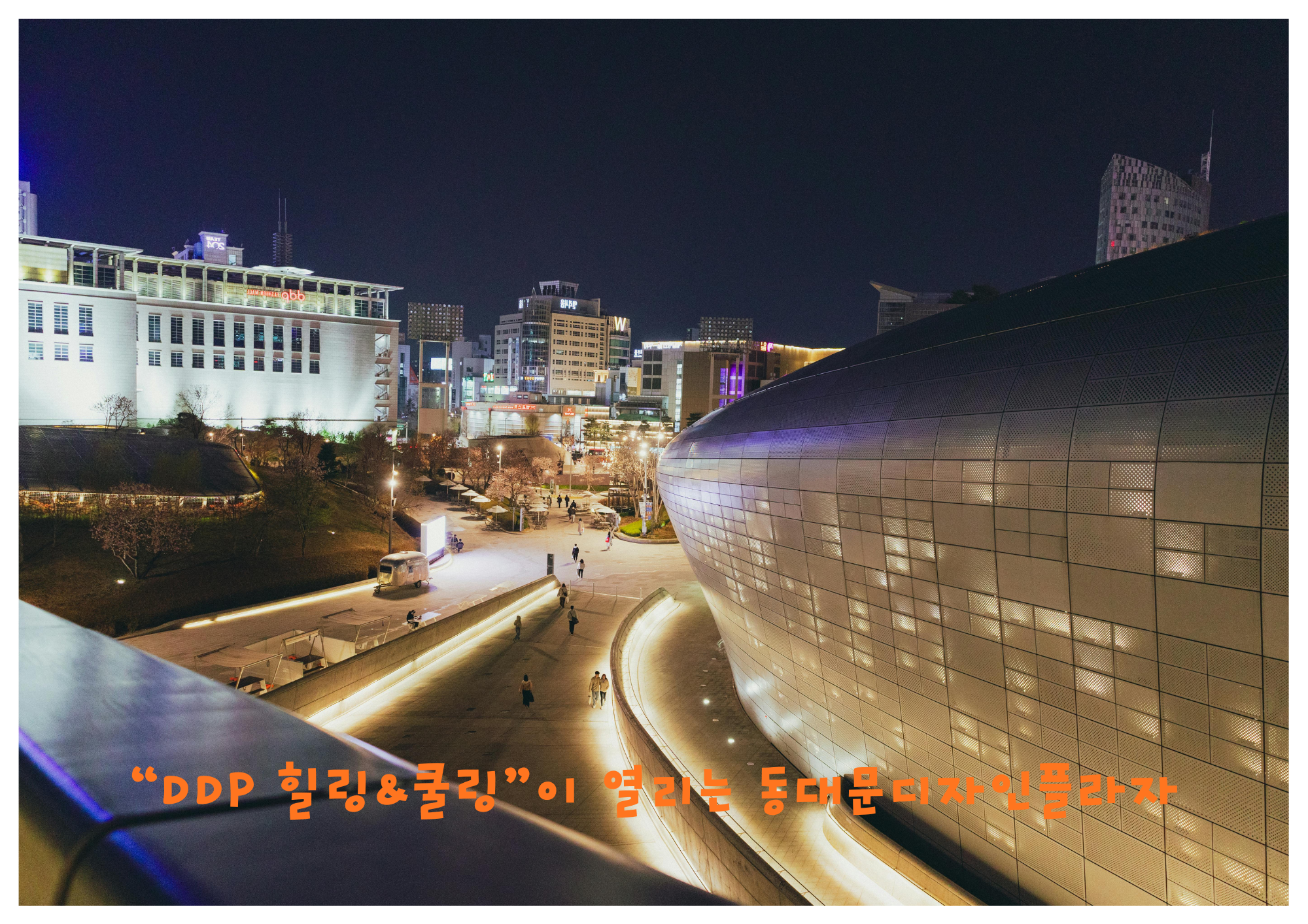 'DDP 힐링 & 쿨링'이 열리는 동대문디자인플라자