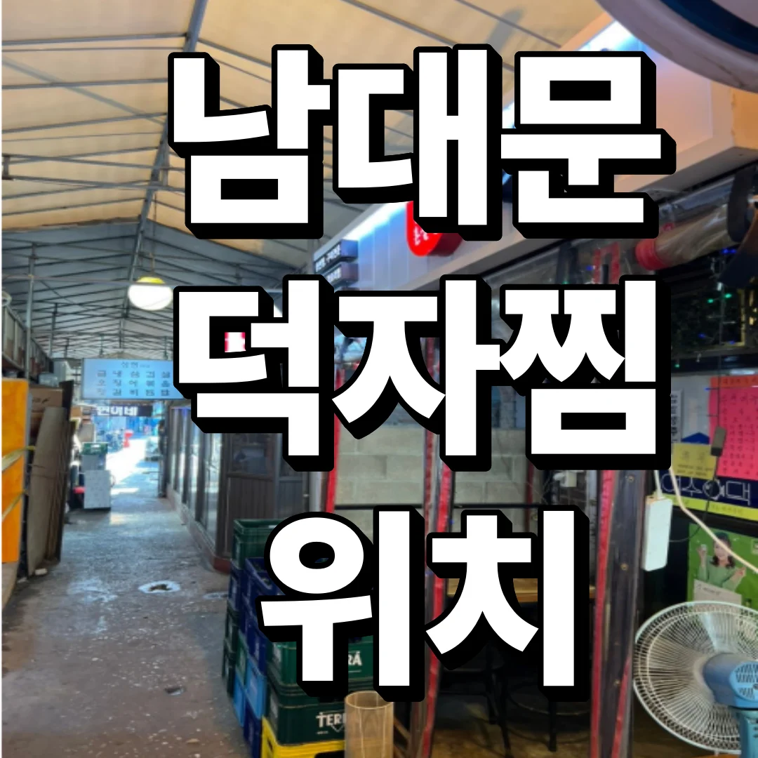 남대문 덕자찜 위치 -화사, 한혜진 먹방