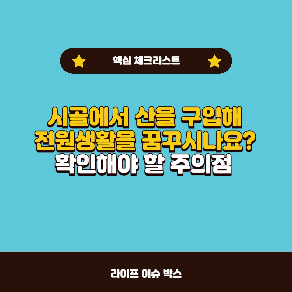 시골에 있는 산을 살 때