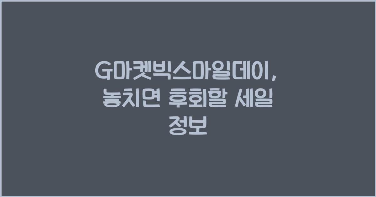 G마켓빅스마일데이