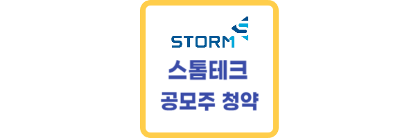 스톰테크 공모주