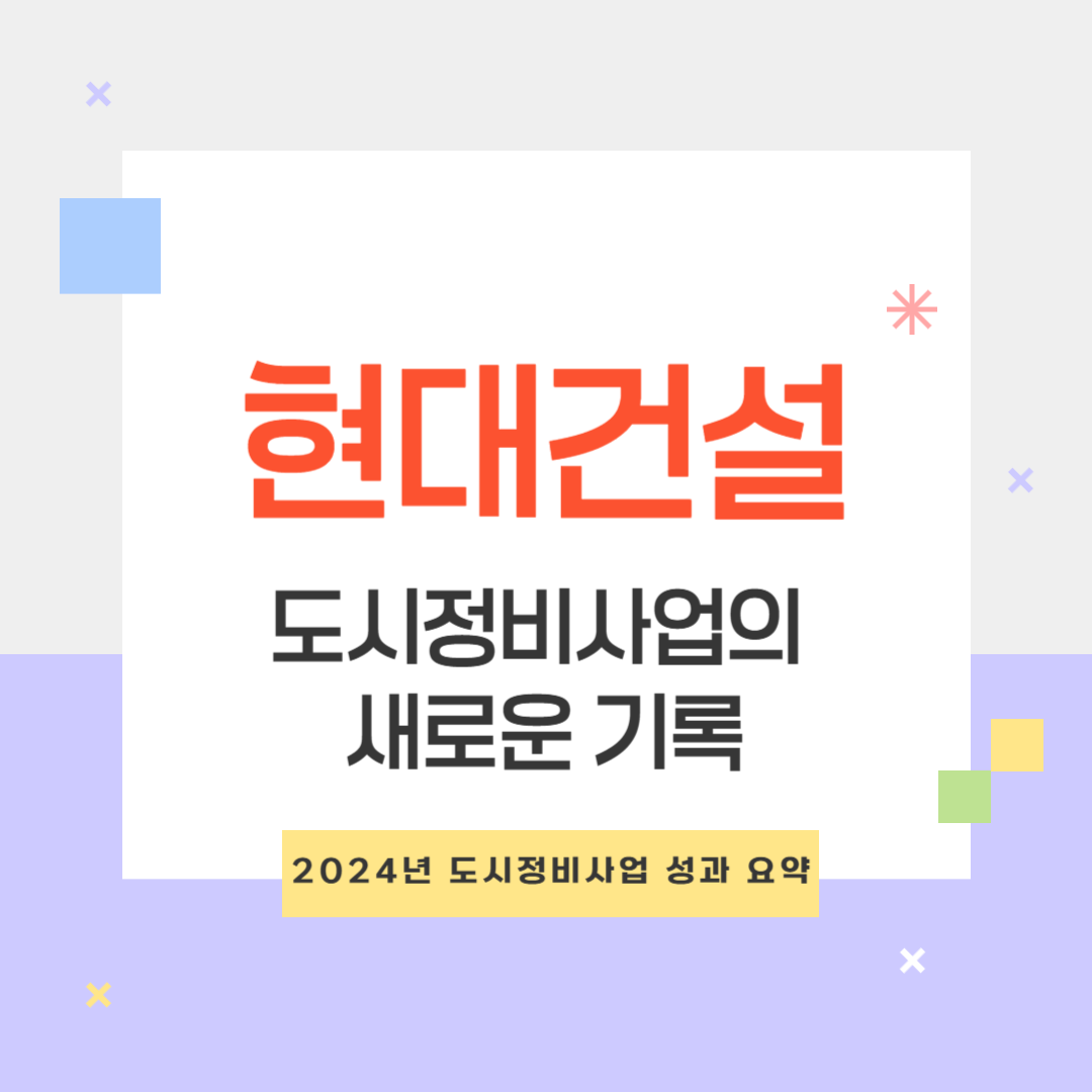 현대건설 도시정비사업