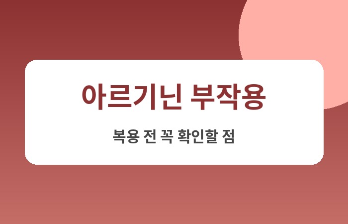 아르기닌 부작용