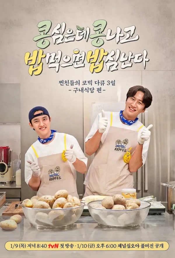 콩콩밥밥 공식 포스터 (좌-도경수 / 우-이광수)