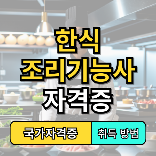 한식조리기능사 자격증