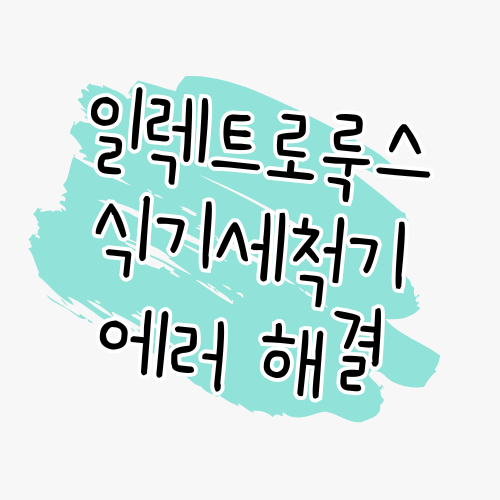 일렉트로룩스 식기세척기 에러 3분 만에 셀프 해결하는 법 썸네일
