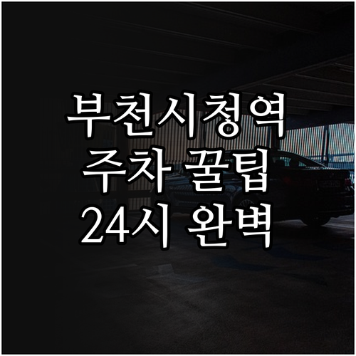 부천시청역 인근 가성비 좋은 주차장 ..