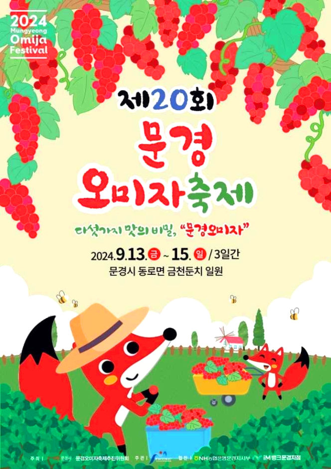 문경오미자축제