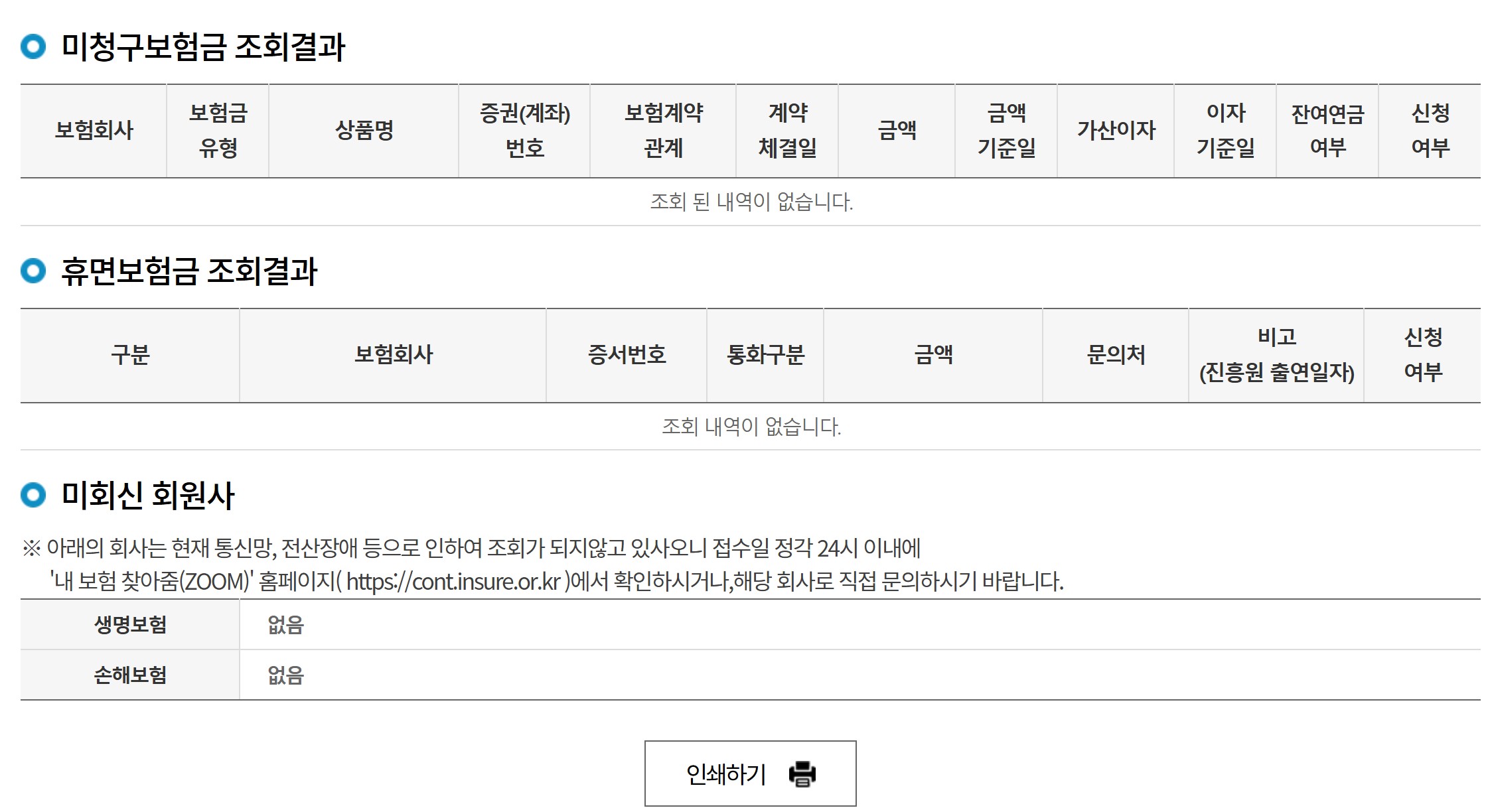 미청구보험금 및 휴면보험금 결과확인 화면