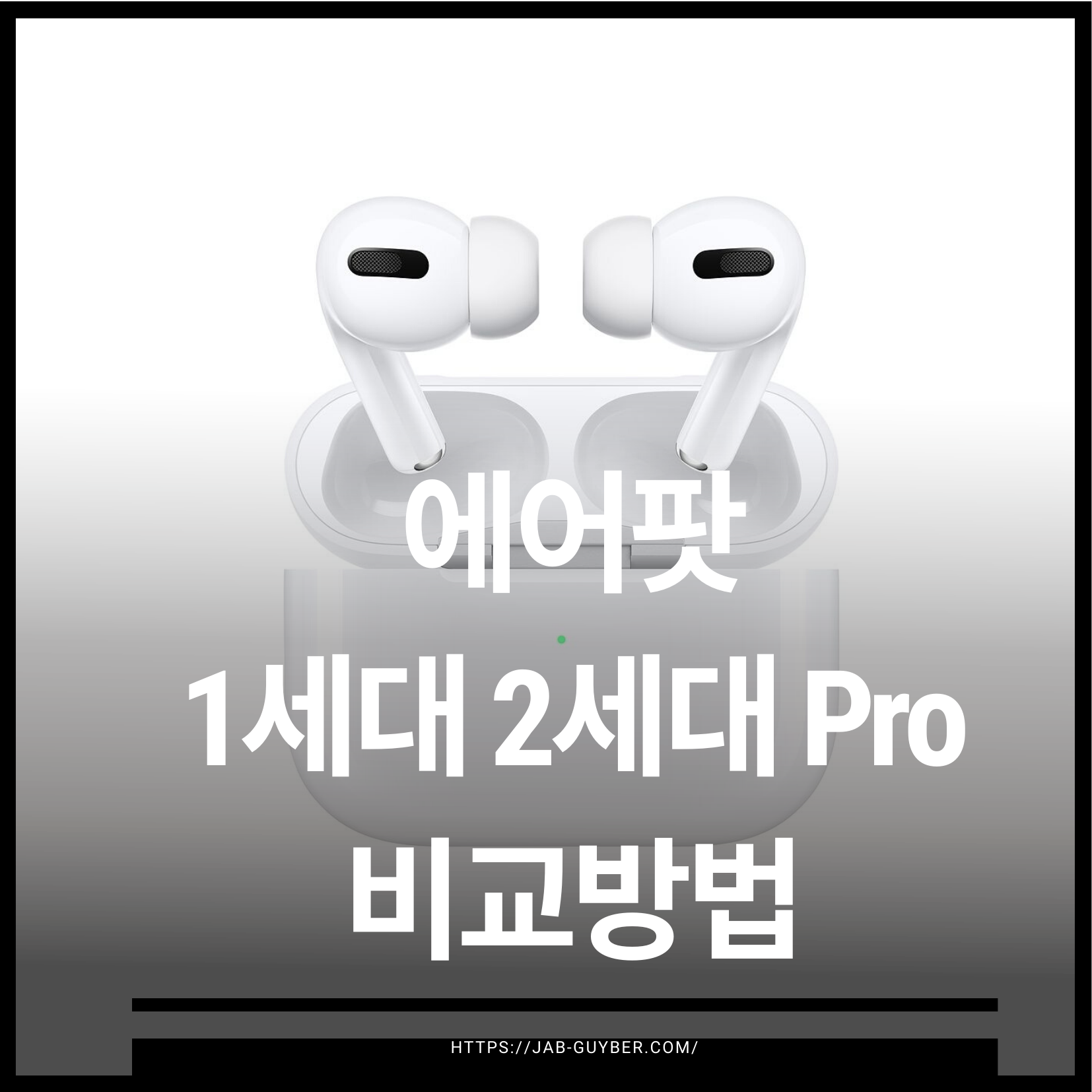 에어팟 1세대 2세대 에어팟 프로 외형과 모델 구분