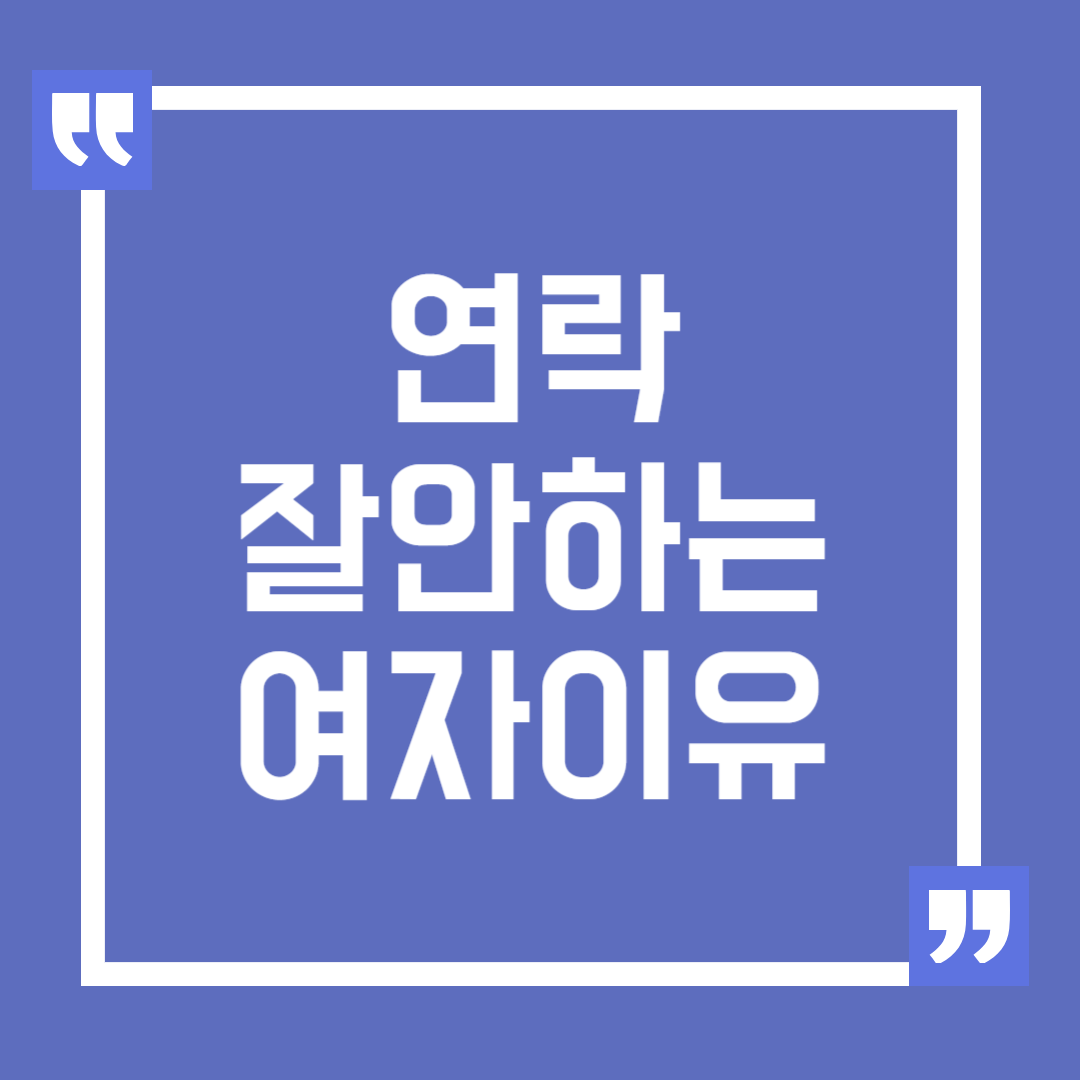 연락 잘 안하는 여자 이유