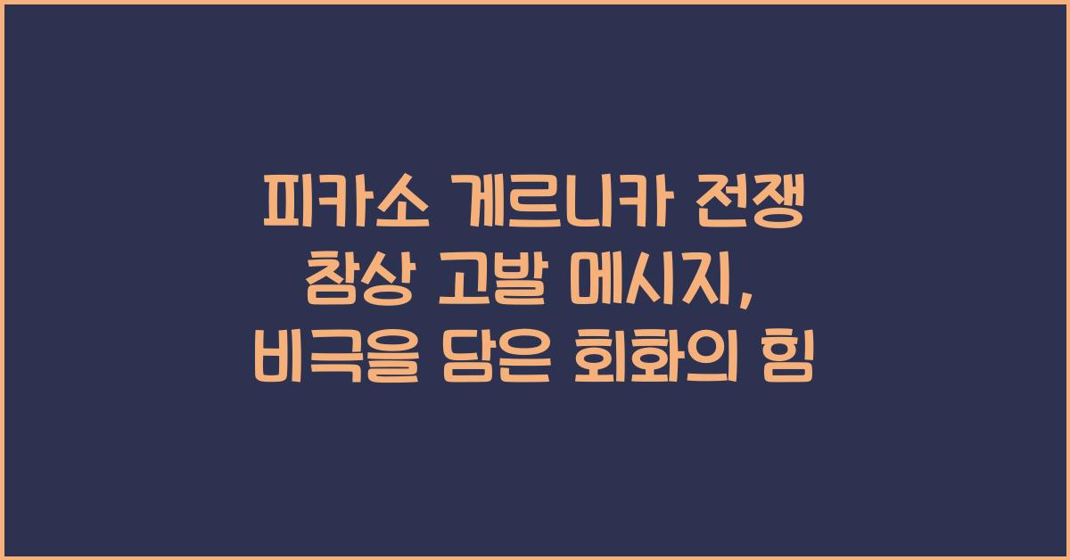 피카소 게르니카 전쟁 참상 고발 메시지