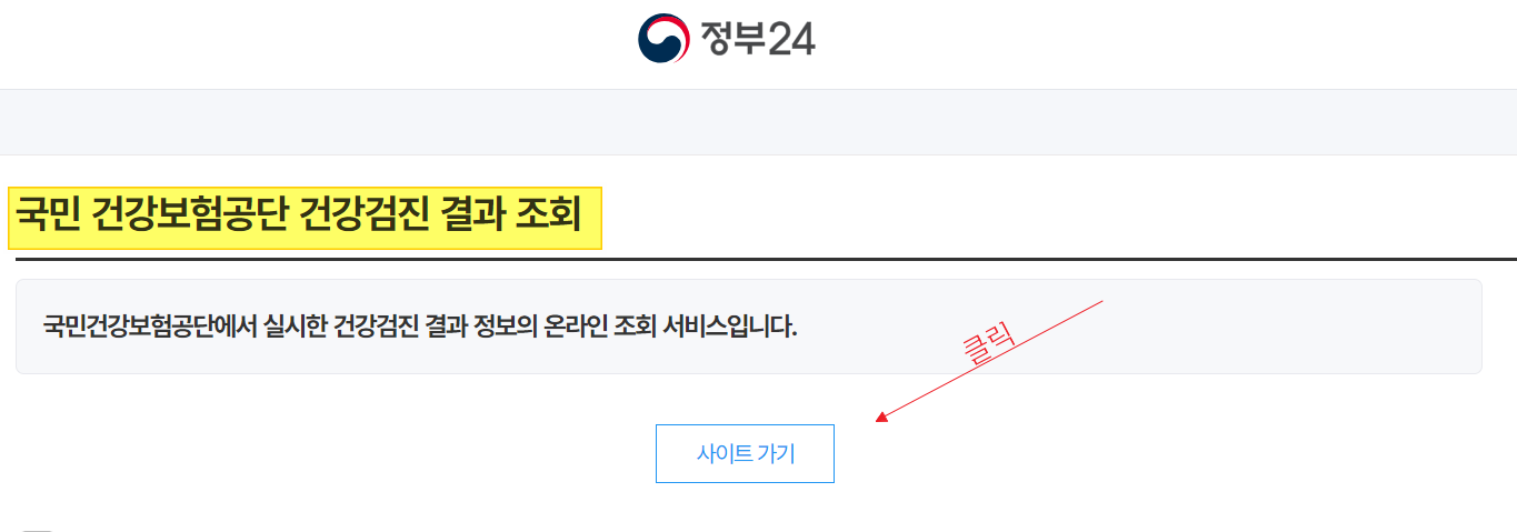 건강검진 결과조회 바로가기