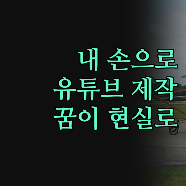 내 손으로 만드는 유튜브! 동영상 스