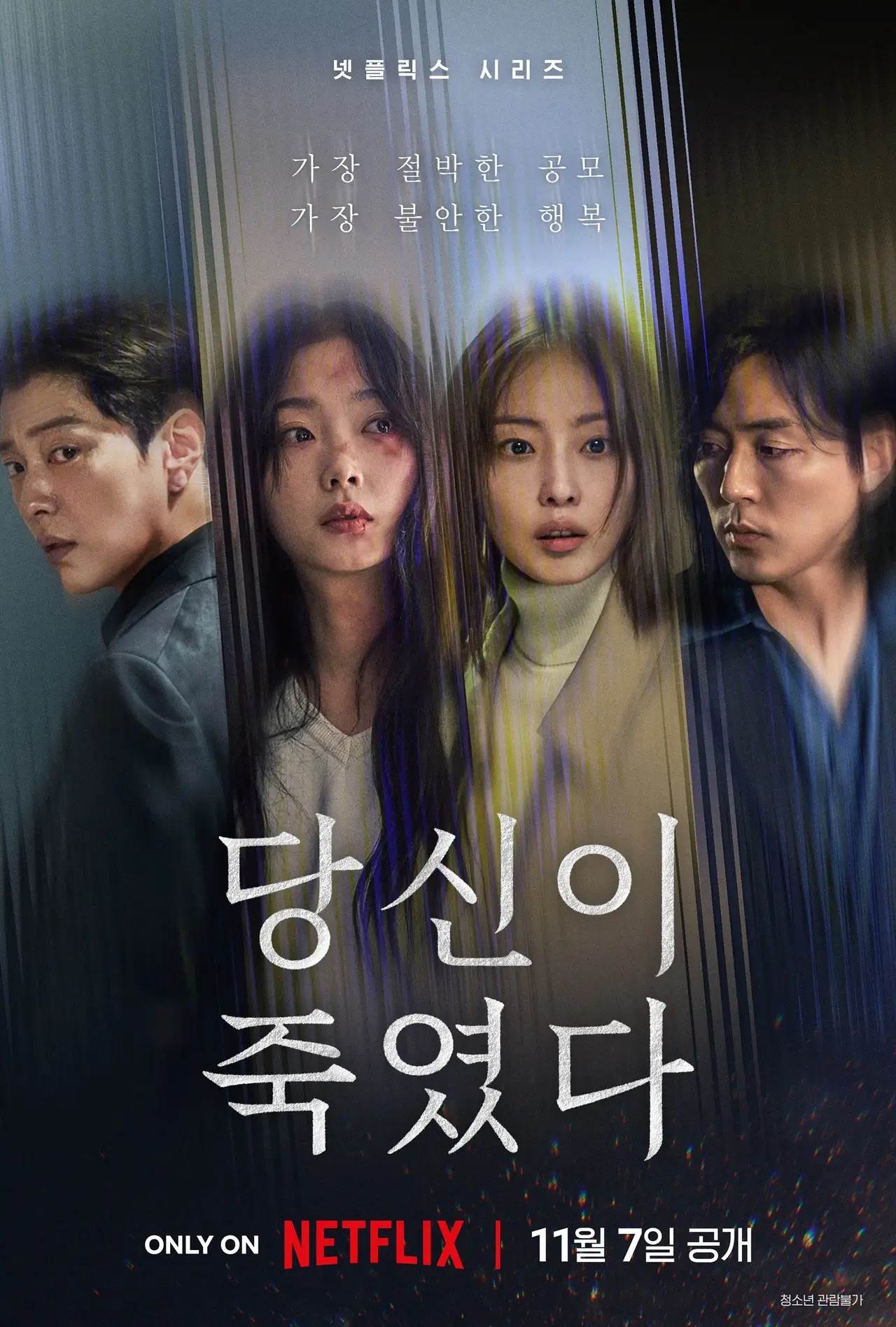 넷플릭스 시리즈 당신이 죽였다 포스터