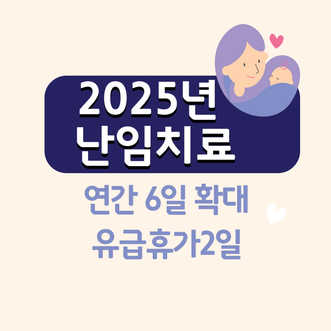 2025년 난임휴가