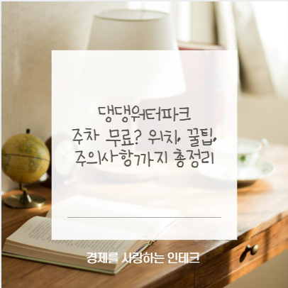 댕댕워터파크 주차 무료? 위치, 꿀팁, 주의사항까지 총정리