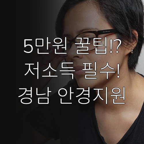 2025 경남 저소득층 안경 지원 사..
