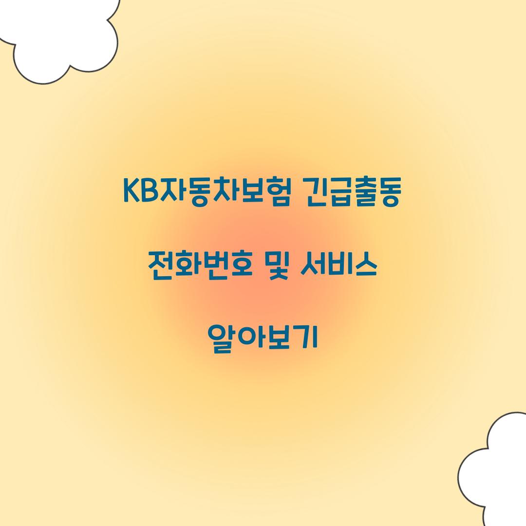 KB자동차보험 긴급출동