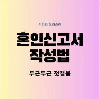 결혼과 혼인 결혼과 화혼의 차이 비교집_29