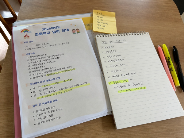 초등학교 입학 안내문과 돌봄교실 신청 체크리스트를 보며 준비하는 모습