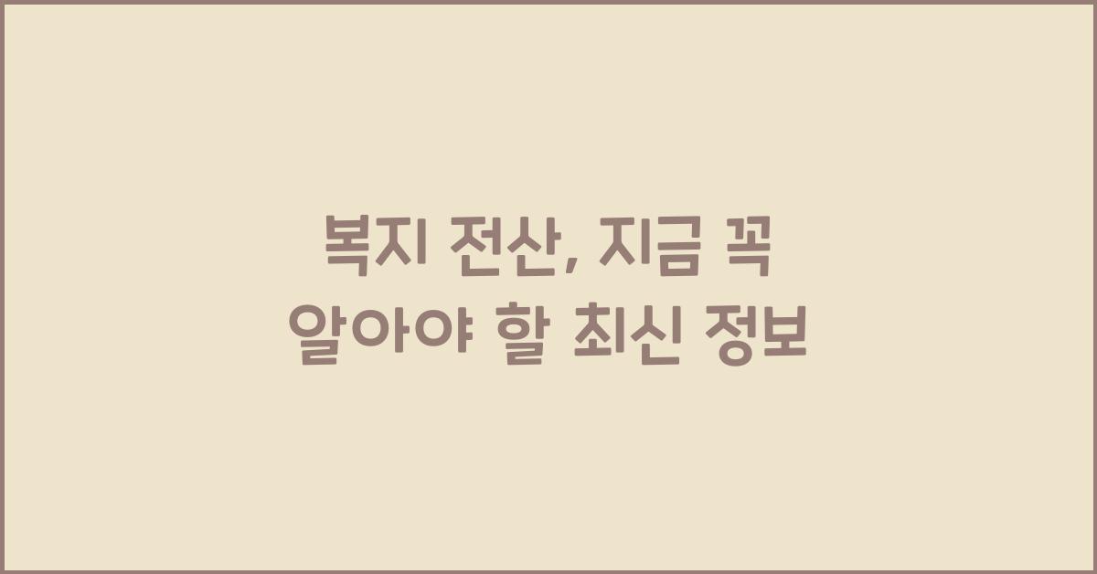 복지 전산