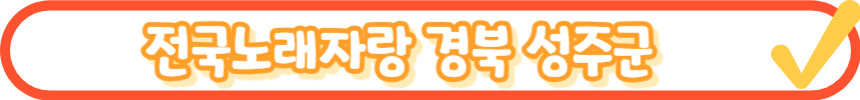 2024 전국노래자랑 영광군 편 알아보기