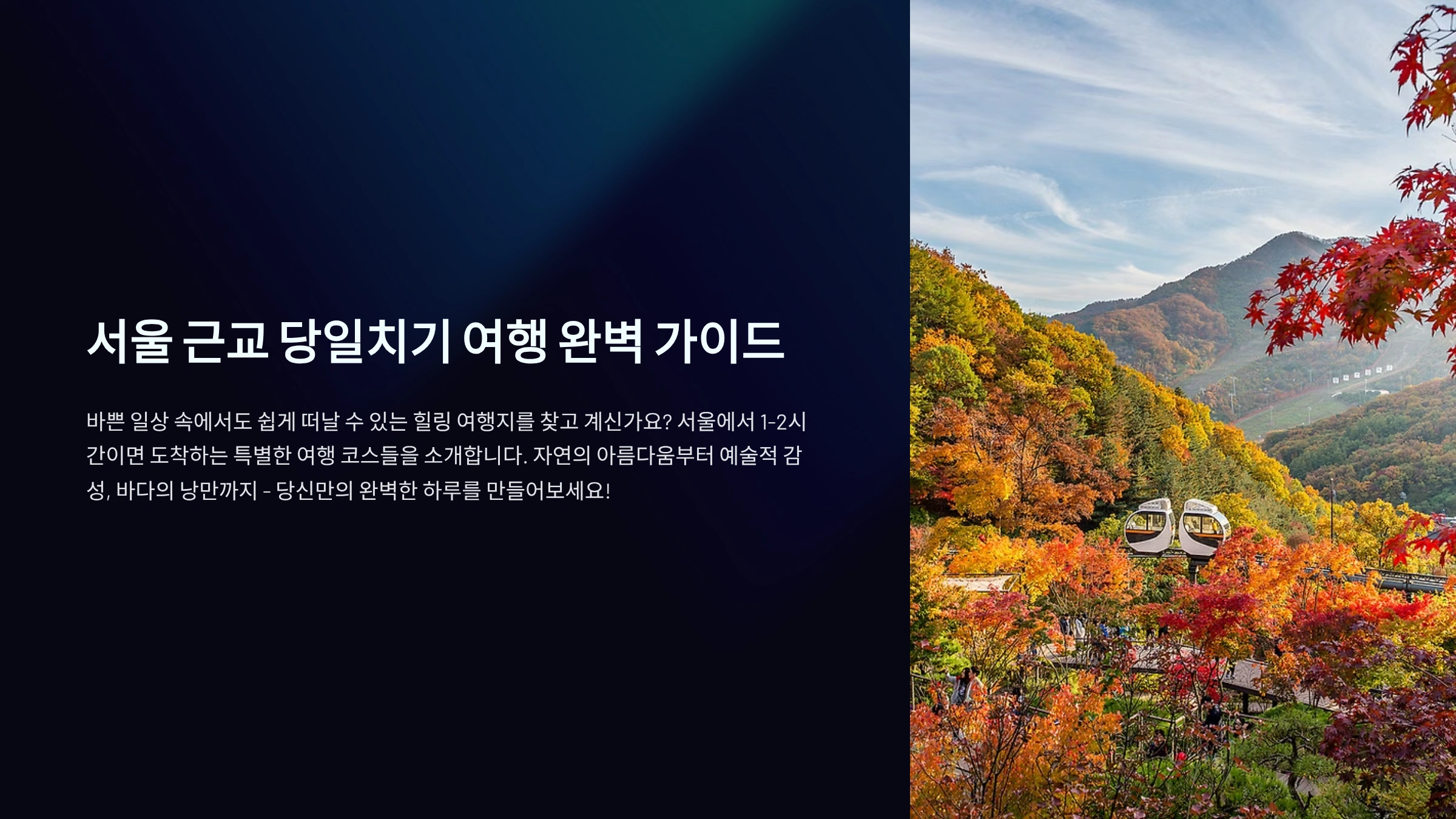 서울근교당일치기 여행