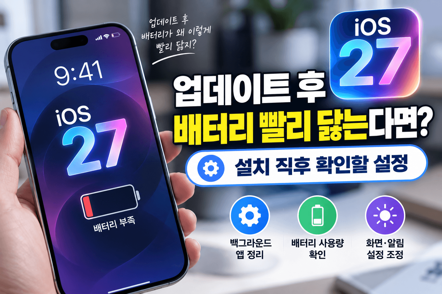 iOS 27 업데이트 후 배터리 빨리 닳는다면?｜설치 직후 확인할 설정