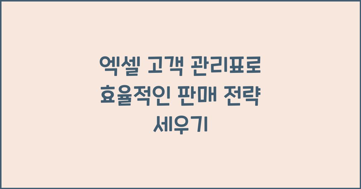 엑셀 고객 관리표