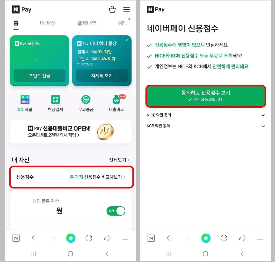 네이버페이 신용점수 조회 방법