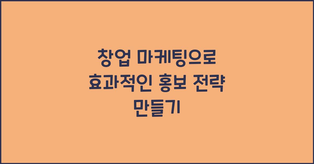 창업 마케팅, 효과적인 홍보