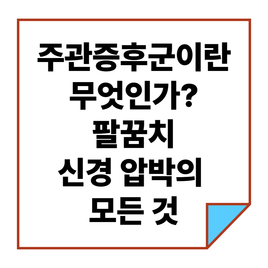 주관증후군이란 무엇인가? 팔꿈치 신경 압박의 모든 것