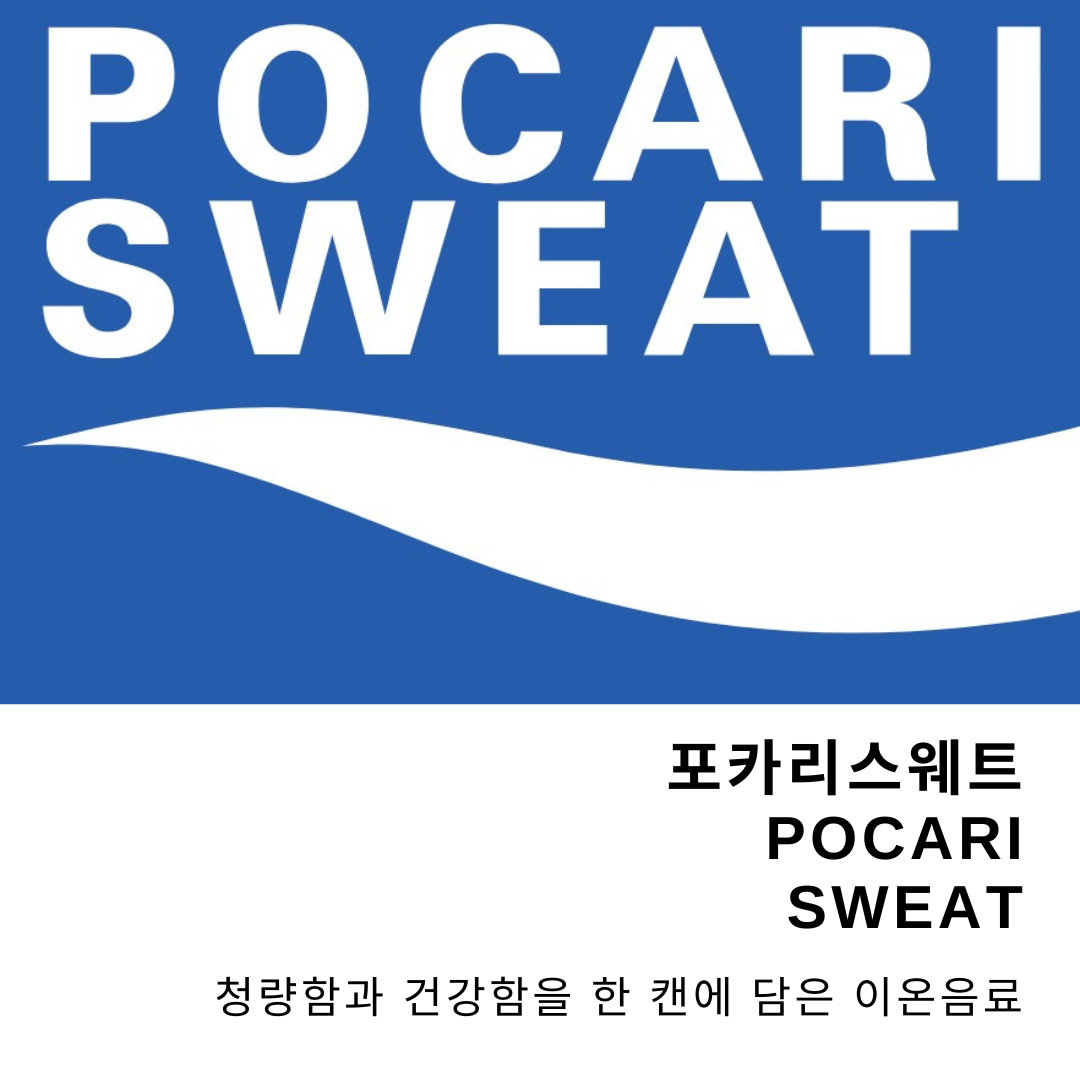 포카리스웨트
