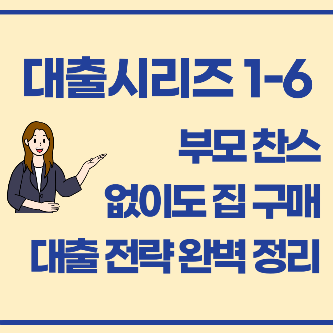 대출 시리즈 1-6 / 부모 찬스 없이 집 사는 현실적 대출 전략
