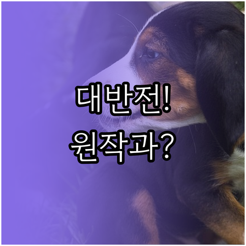 사냥개들2 드라마 오리지널 스토리 변..