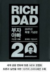 《부자 아빠 가난한 아빠》 – 로버트 기요사키 책 소개