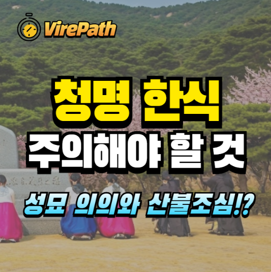 청명 한식 성묘시 주의사항