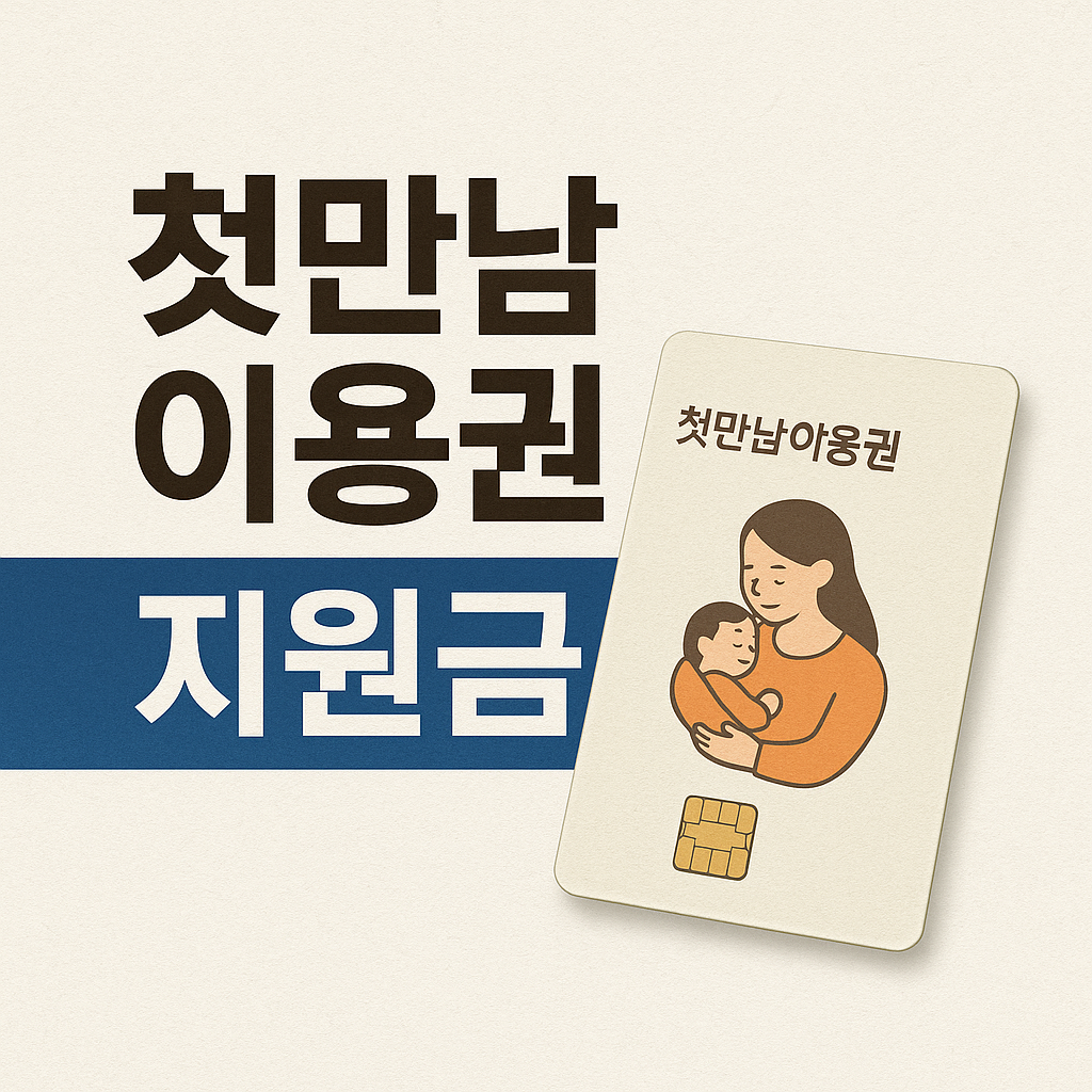 첫만남이용권 지원금