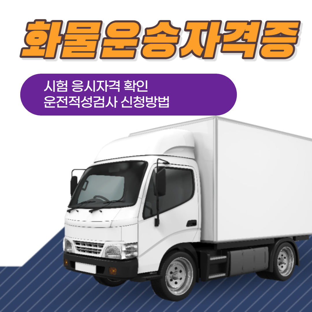 화물운송자격증 취득방법