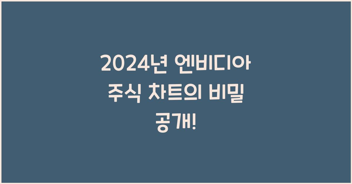 엔비디아 주식 차트