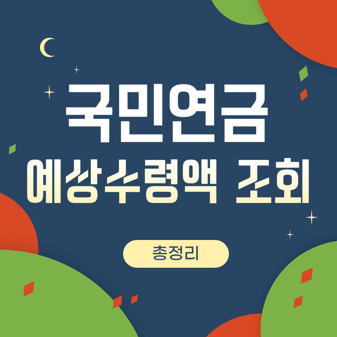 국민연금 예상수령액 썸네일