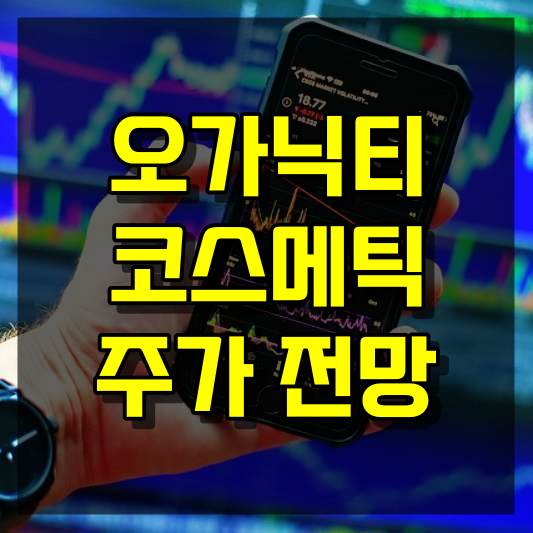 오가닉티코스메틱 주가 전망