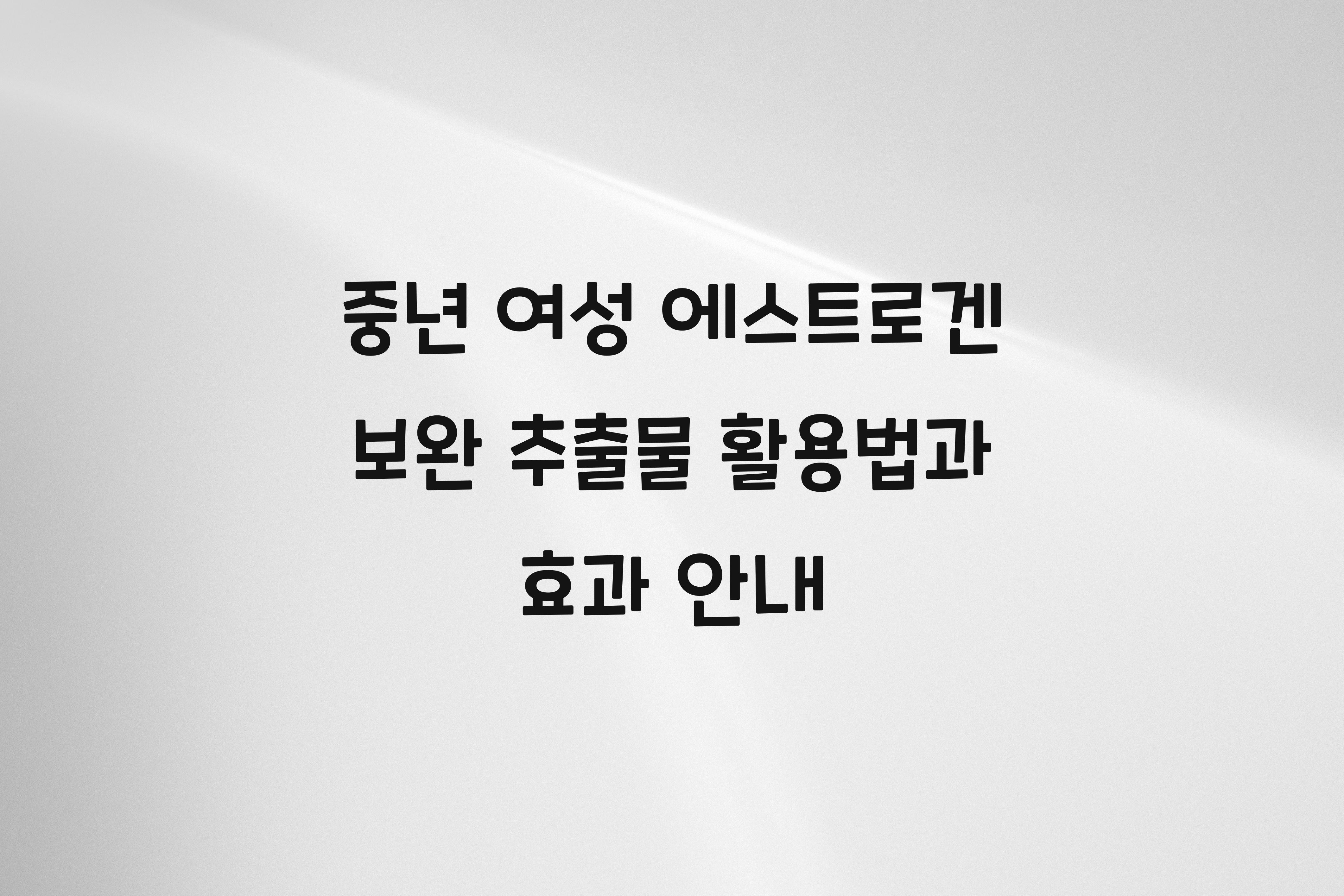 중년 여성 에스트로겐 보완 추출물