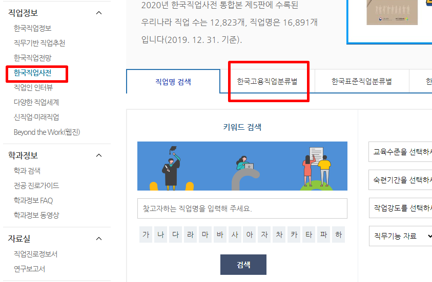 한국직업사전 고용직업분류별