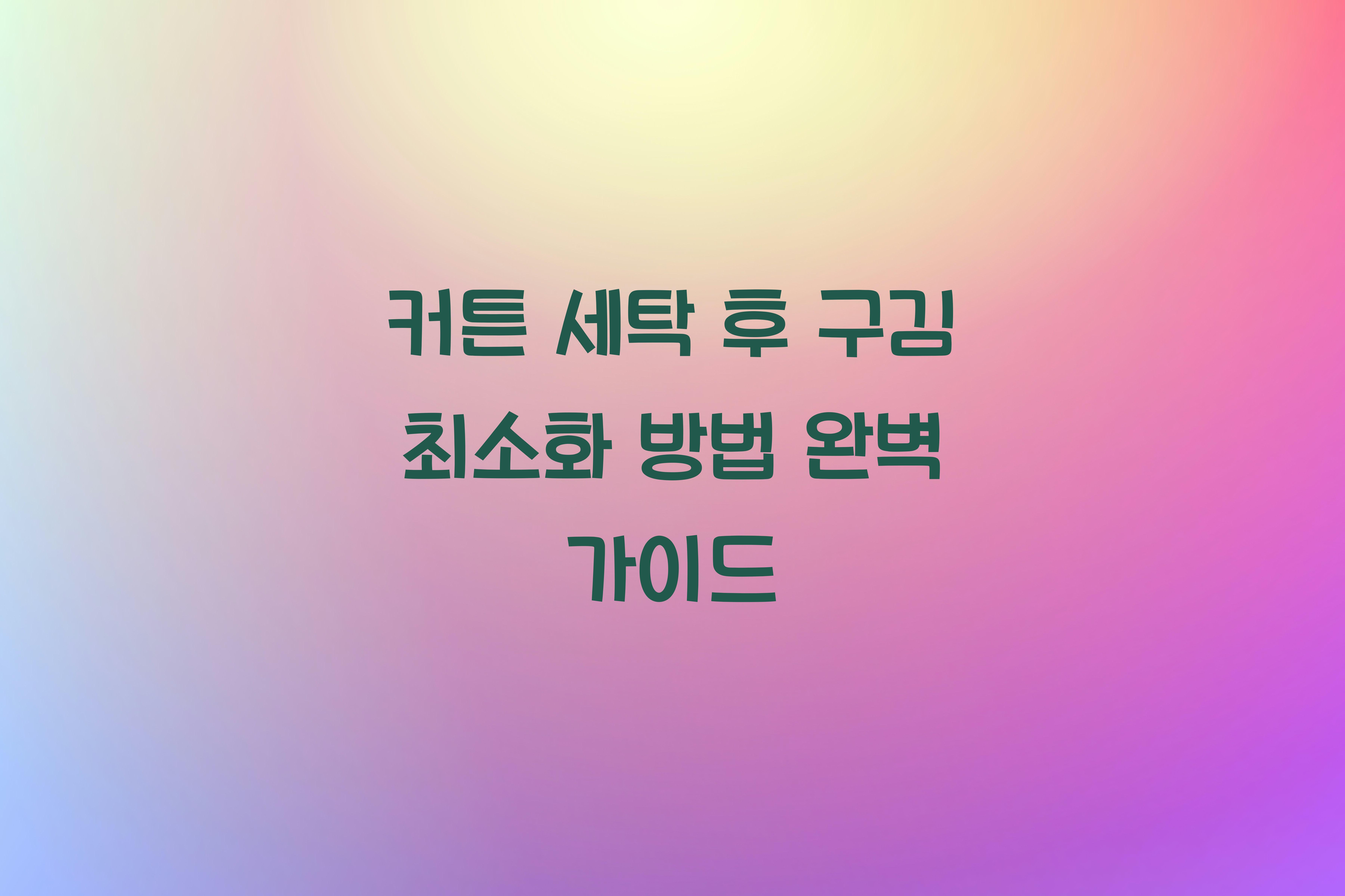 커튼 세탁 후 구김 최소화하는 방법