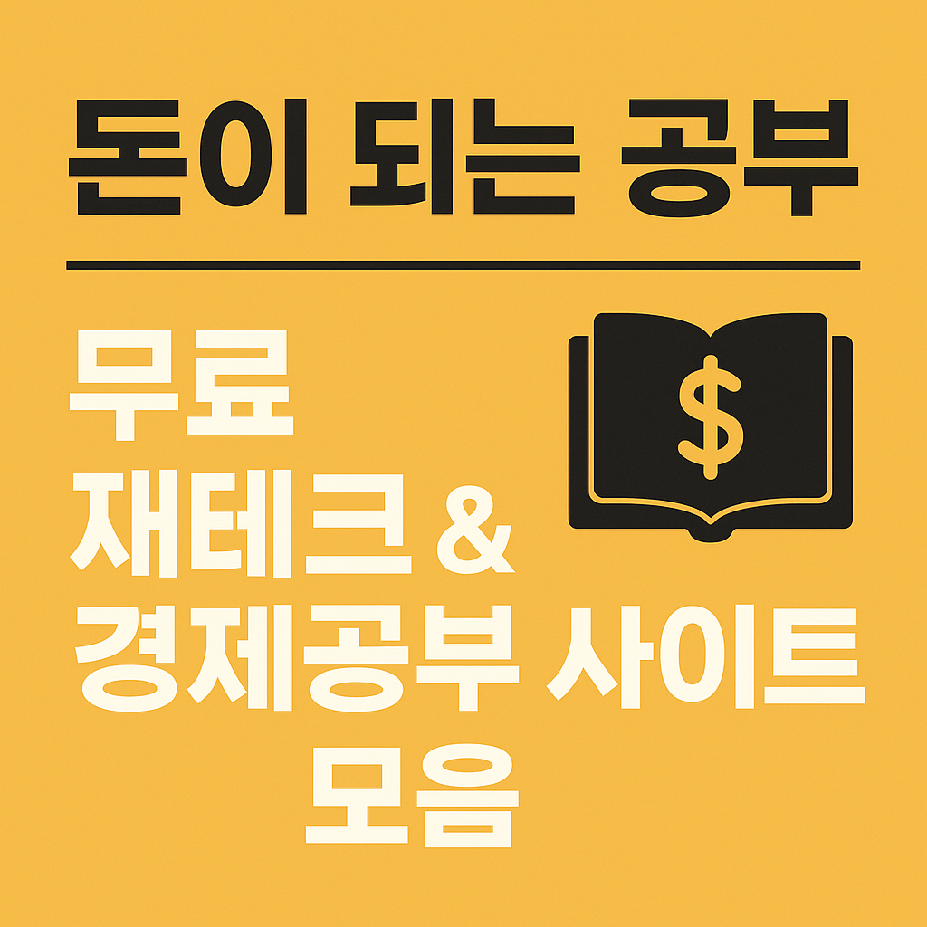 돈이되는 공부, 무료 경제교육프로그램