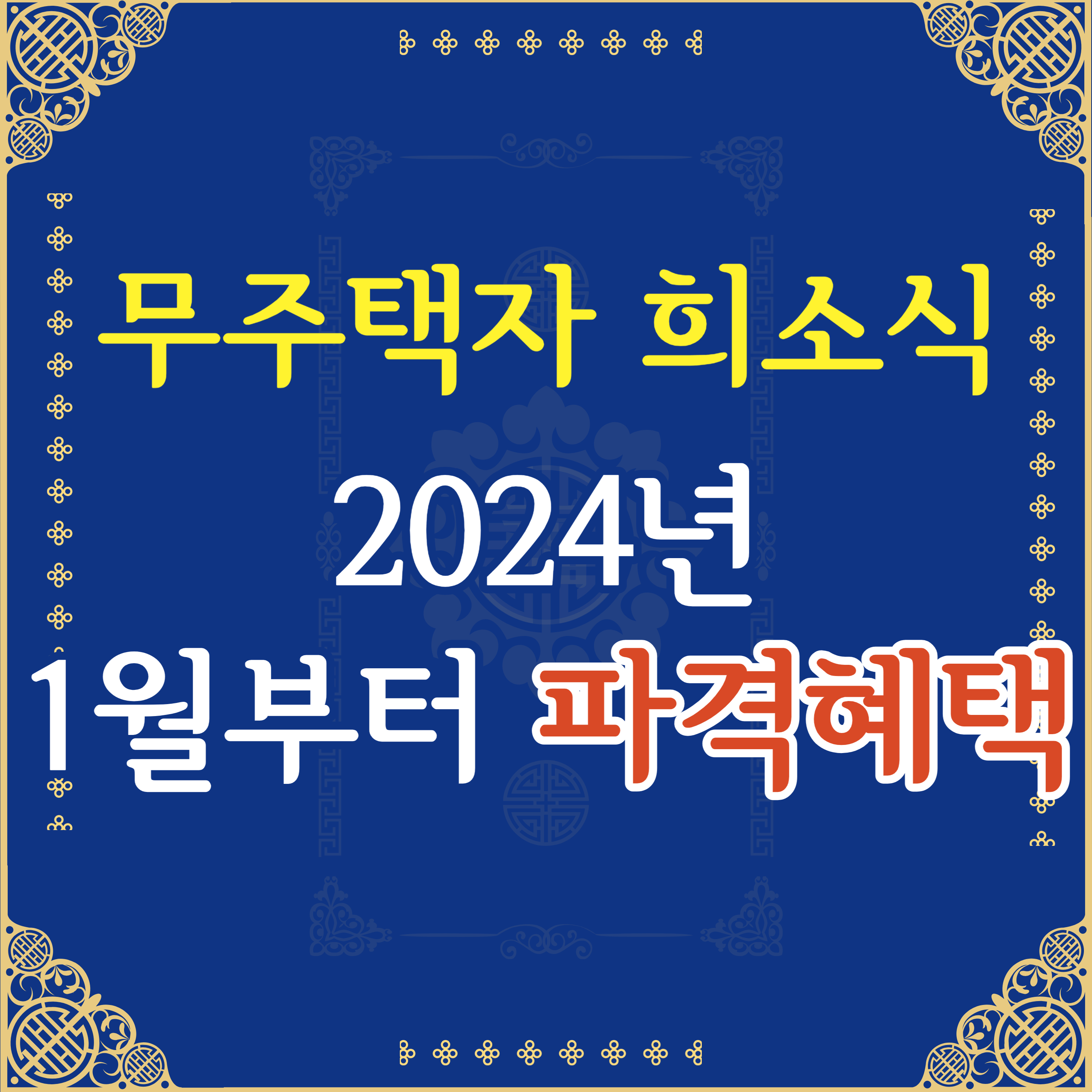 무주택 자격요건 무주택자 희소식 2024년 1월부터 파격혜택