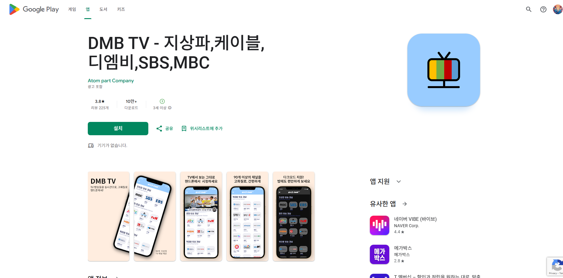 실시간 DMB TV 보기 어플, 디엠비, SBS, MBC, tvN, JTBC 티비방송 시청
