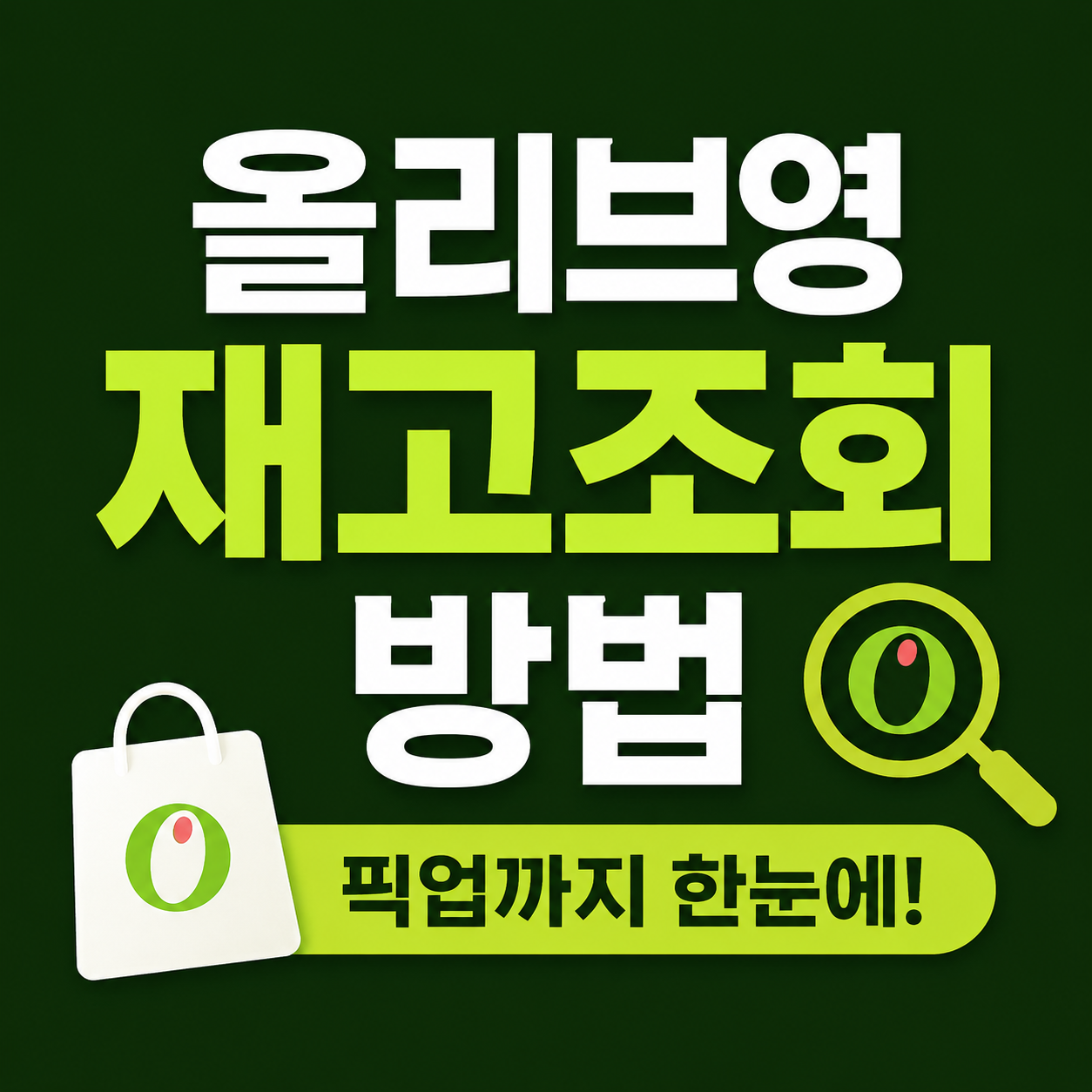 올리브영 재고조회 방법 픽업까지 한눈에